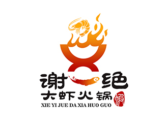 潘樂(lè)的謝一絕大蝦火鍋餐廳logologo設(shè)計(jì)