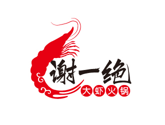 宋從堯的謝一絕大蝦火鍋餐廳logologo設(shè)計(jì)