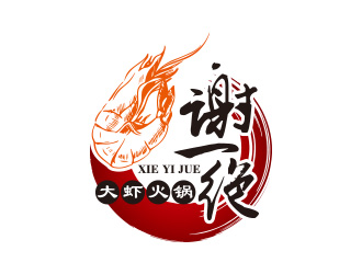 黃安悅的謝一絕大蝦火鍋餐廳logologo設(shè)計(jì)