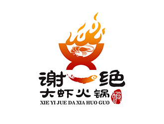 潘樂的謝一絕大蝦火鍋餐廳logologo設(shè)計(jì)