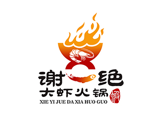 潘樂的謝一絕大蝦火鍋餐廳logologo設(shè)計(jì)