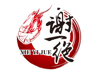 黃安悅的謝一絕大蝦火鍋餐廳logologo設(shè)計(jì)