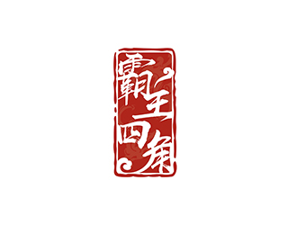 趙錫濤的霸王四角logo設(shè)計(jì)