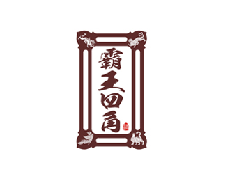 鄭國(guó)麟的霸王四角logo設(shè)計(jì)