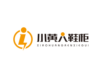 孫金澤的小黃人鞋柜logo設計