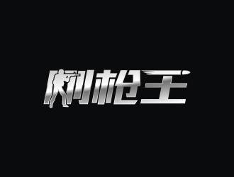 曾翼的剛槍王logo設計