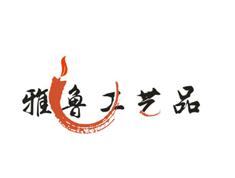 李正東的雅魯工藝品有限公司標(biāo)志logo設(shè)計(jì)