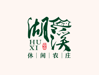 何嘉健的湖溪休閑農(nóng)莊標(biāo)志設(shè)計(jì)logo設(shè)計(jì)