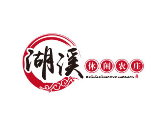 朱紅娟的湖溪休閑農(nóng)莊標志設計logo設計