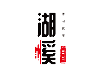 孫金澤的湖溪休閑農(nóng)莊標(biāo)志設(shè)計logo設(shè)計