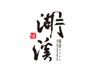 孫金澤的湖溪休閑農(nóng)莊標(biāo)志設(shè)計logo設(shè)計