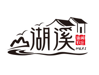 向正軍的湖溪休閑農(nóng)莊標(biāo)志設(shè)計logo設(shè)計