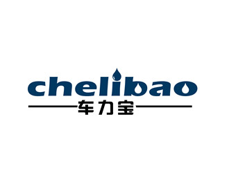 朱兵的chelibao，車(chē)力寶潤(rùn)滑油商標(biāo)設(shè)計(jì)logo設(shè)計(jì)