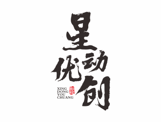 何嘉健的星動優(yōu)創(chuàng)logo設(shè)計(jì)