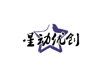 張俊的星動優(yōu)創(chuàng)logo設(shè)計(jì)