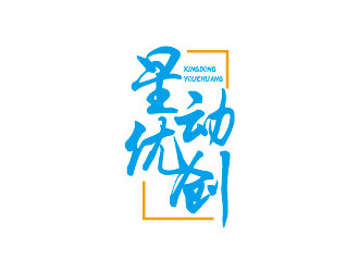 李賀的星動優(yōu)創(chuàng)logo設計