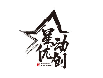 朱紅娟的星動優(yōu)創(chuàng)logo設計