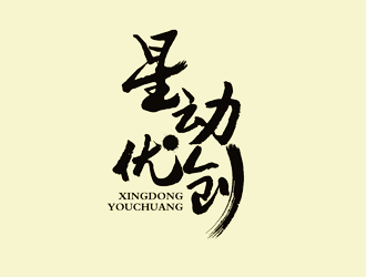 譚家強的星動優(yōu)創(chuàng)logo設計