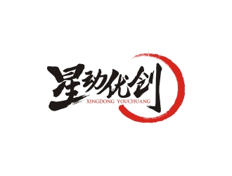 曾翼的星動優(yōu)創(chuàng)logo設(shè)計(jì)