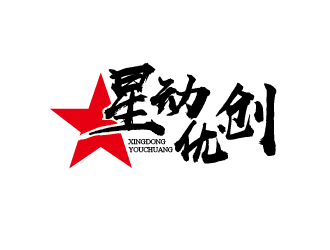 趙軍的星動優(yōu)創(chuàng)logo設計