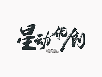 梁俊的星動優(yōu)創(chuàng)logo設計