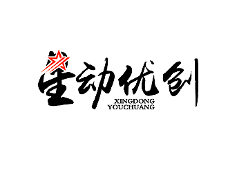 秦曉東的星動優(yōu)創(chuàng)logo設(shè)計(jì)