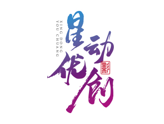 勇炎的星動優(yōu)創(chuàng)logo設計