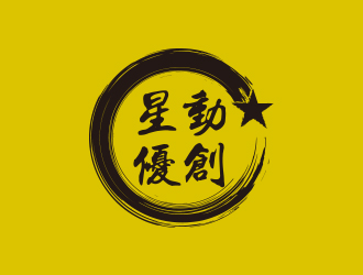 孫金澤的星動優(yōu)創(chuàng)logo設(shè)計(jì)