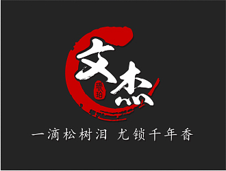 鐘華的文杰琥珀logo設(shè)計