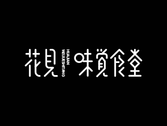 馮國輝的花見·味覺食堂logo設計