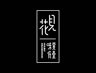 馮國輝的花見·味覺食堂logo設(shè)計(jì)