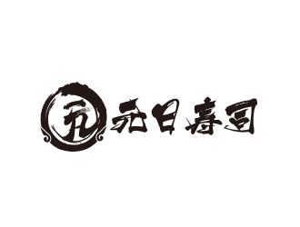 黃安悅的元日壽司logo設計