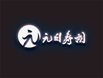 張偉的元日壽司logo設(shè)計(jì)