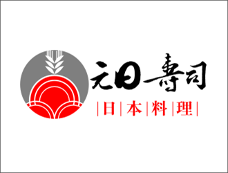 安齊明的元日壽司logo設計