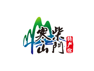 周金進(jìn)的白山市寒山柴門特產(chǎn)館logologo設(shè)計