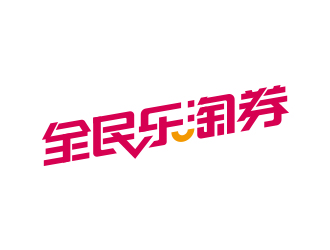 馮國輝的全民樂淘券APP標志logo設計