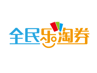 趙軍的全民樂淘券APP標志logo設計