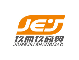 趙鵬的JEJ/河南玖而玖商貿(mào)有限公司logo設(shè)計(jì)