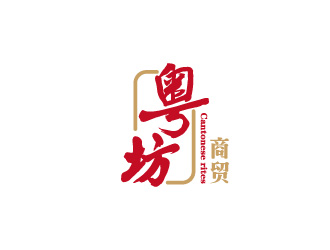 周金進的東莞市粵坊商貿(mào)有限公司logo設計