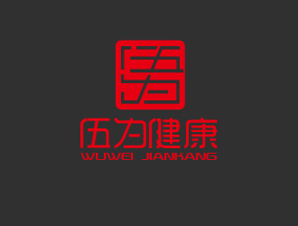 曾萬勇的伍為（珠海伍為健康食品有限公司）logo設計