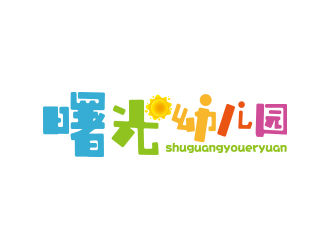 孫金澤的曙光幼兒園標(biāo)志設(shè)計logo設(shè)計