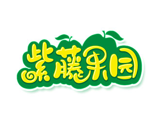 鐘炬的紫藤果園水果店標(biāo)志logo設(shè)計(jì)