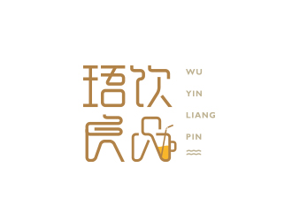 黃安悅的珸飲良品logo設(shè)計