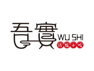 向正軍的吾實(shí)食品小吃logologo設(shè)計(jì)