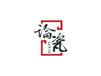 陳川的論瓷陶瓷行業(yè)商標(biāo)設(shè)計logo設(shè)計