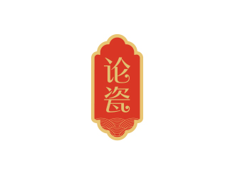 孫金澤的論瓷陶瓷行業(yè)商標(biāo)設(shè)計(jì)logo設(shè)計(jì)