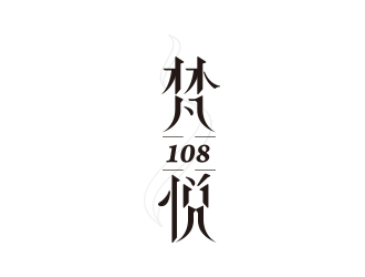 黃安悅的梵悅108佛教logo設(shè)計logo設(shè)計