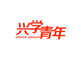 秦曉東的興學(xué)青年字體logo設(shè)計logo設(shè)計