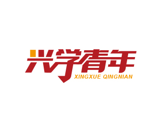 黃安悅的興學(xué)青年字體logo設(shè)計(jì)logo設(shè)計(jì)