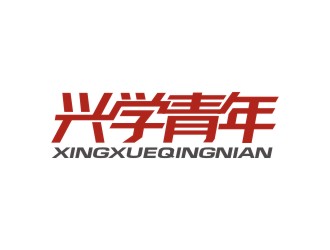 曾翼的興學(xué)青年字體logo設(shè)計logo設(shè)計